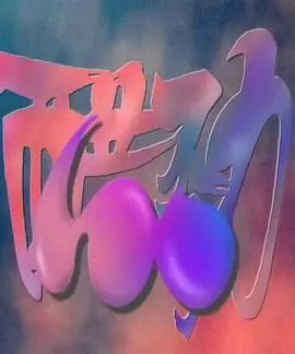 隔壁家的公主